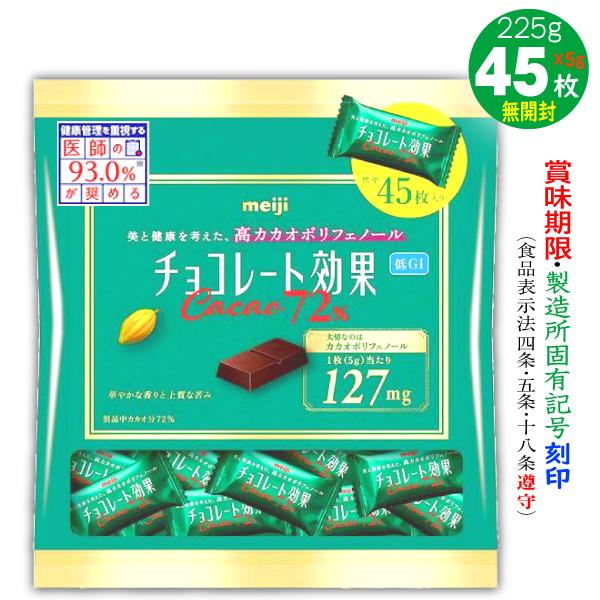 他サイト： チョコレート効果 カカオ72% 5g45枚 計225g 1袋 明治 バレンタイン 2026 ギフト ばらまきの商品画像