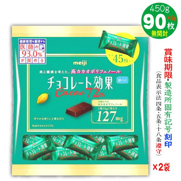 チョコレート効果カカオ72% 明治 45枚入2袋 計90枚450g