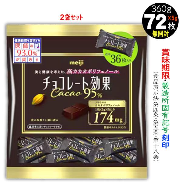 チョコレート効果カカオ95% 明治 36枚入2袋 計72枚360g