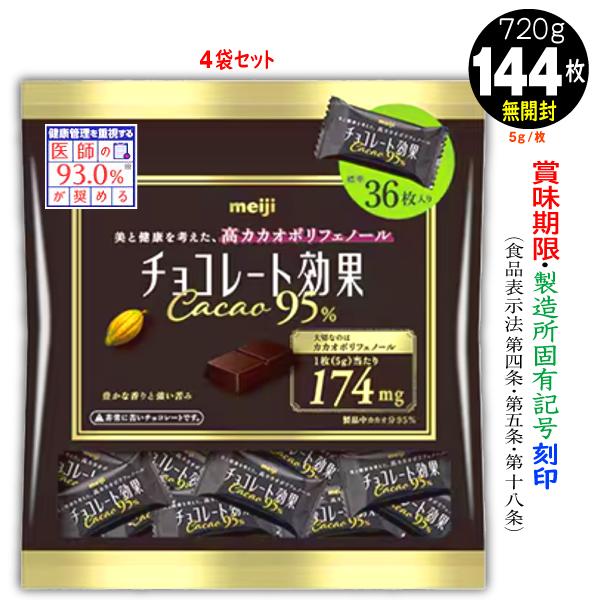 チョコレート効果カカオ95% 明治 36枚入4袋計144枚720g