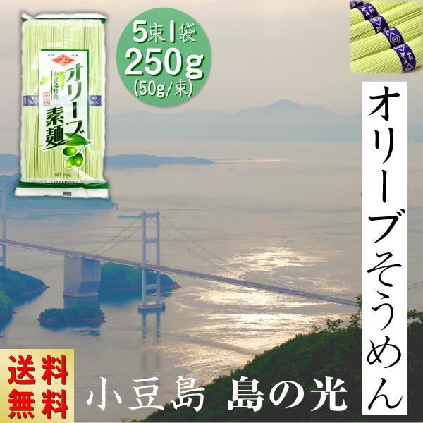 原材料 国産小麦粉 食塩 オリーブ油 オリーブ果実 クチナシ色素内容量 50ｇ5束1袋 250ｇゆで時間 ２分賞味期限 ２年配送方法 日本郵便 送料無料生産地 香川県 小豆島製造者 小豆島手延素麺協同組合 香川県小豆郡小豆島町池田1031小...