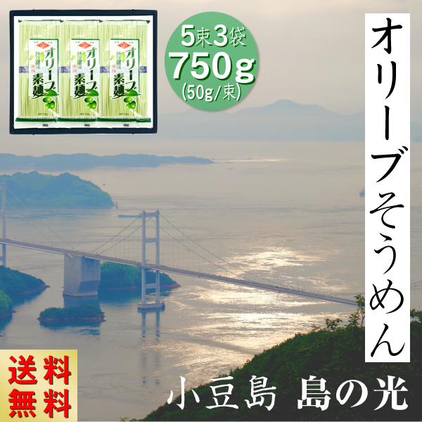 原材料 国産小麦粉 食塩 オリーブ油 オリーブ果実 クチナシ色素内容量 50ｇ5束3袋 計15束750ｇゆで時間 ２分賞味期限 ２年配送方法 日本郵便 送料無料生産地 香川県 小豆島製造者 小豆島手延素麺協同組合 香川県小豆郡小豆島町池田1...
