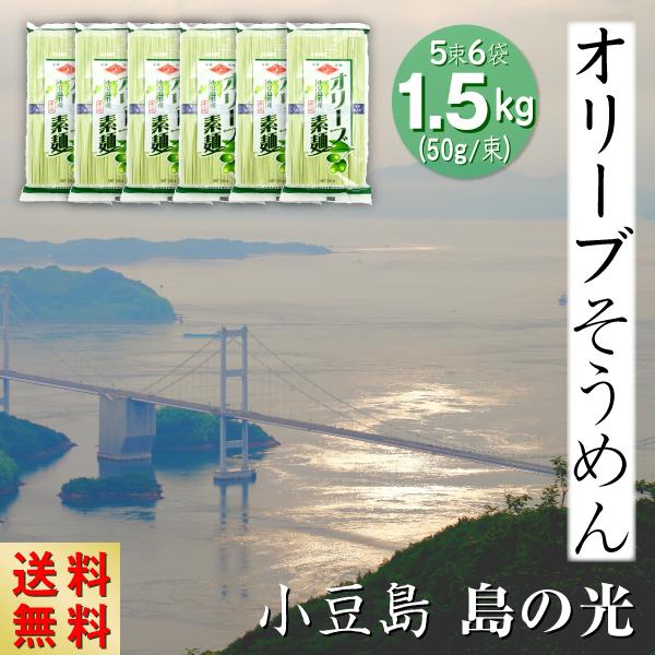 原材料 国産小麦粉 食塩 オリーブ油 オリーブ果実 クチナシ色素内容量 50ｇ5束6袋 計30束1.5kｇゆで時間 ２分賞味期限 ２年配送方法 日本郵便 送料無料生産地 香川県 小豆島製造者 小豆島手延素麺協同組合 香川県小豆郡小豆島町池田...