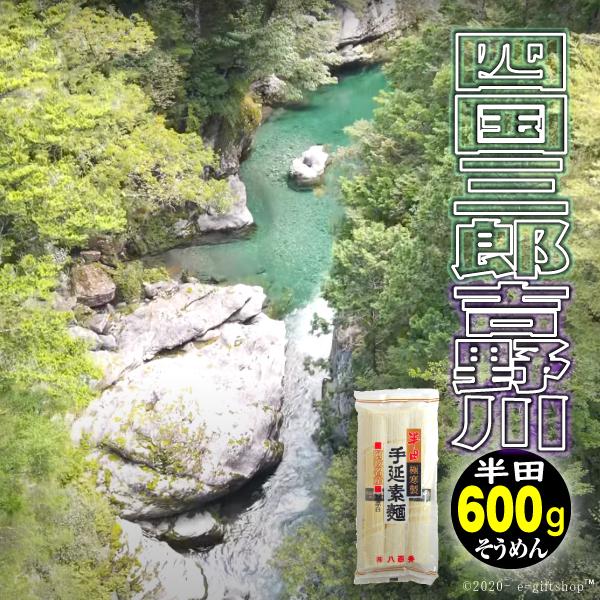 原材料 国内製造小麦粉 食塩 食用植物油内容量 300g2袋計600g 6食 ゆで時間 約5分 賞味期限 製造より２年生産地 徳島県販売者 株式会社八百秀 徳島市金沢一丁目三番三号半田そうめんは、四国山脈から吹き降ろす冷たい風と、吉野川の澄...