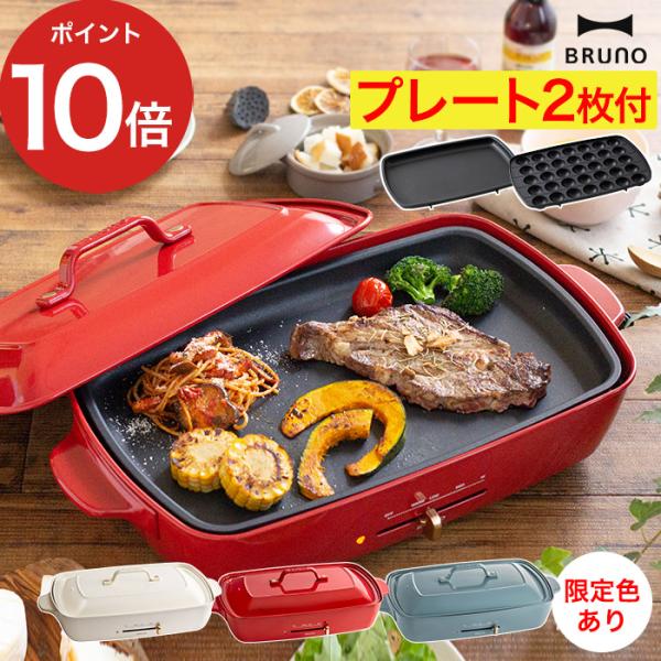 BRUNO ホットプレート グランデ e-goods_e-b-hotplate-g