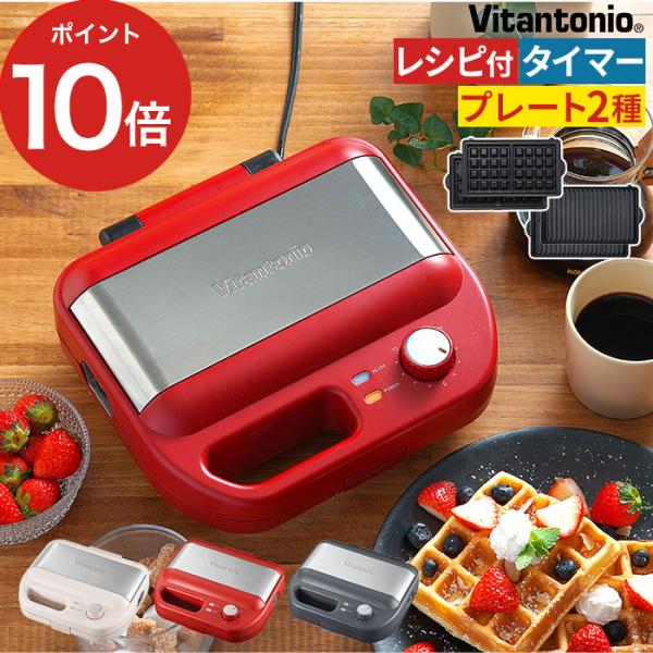 Vitantonio（ビタントニオ）の代名詞でもあるワッフルベーカー。マルチサンドプレートは、6枚切りトーストや山形パン（1枚）、耳付きホットサンド（１個）、パニーニが焼け日常使いにも適しています。グリル風の焼き目もつくので見た目にもおいし...