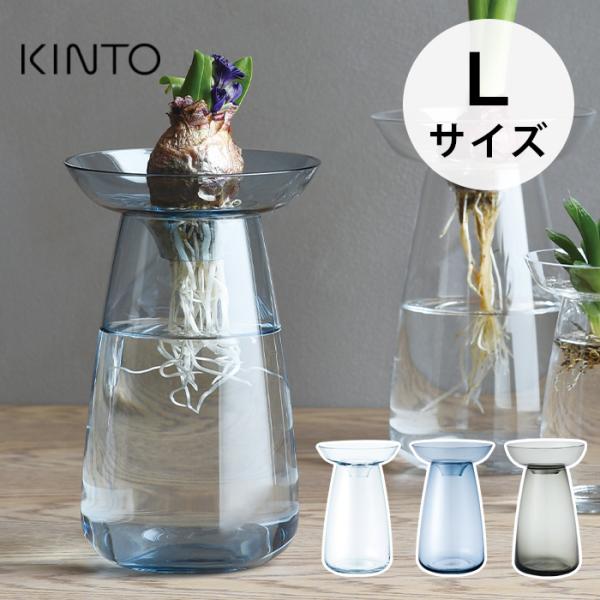 こころ満たされるものづくりブランド「KINTO（キントー）」より、ヒヤシンスや多肉植物の水耕栽培が簡単にできるAQUA CULTURE VASE（アクアカルチャー ベース）をお届け。多様な植物の成長や手入れのしやすさを考慮したデザインで、植...