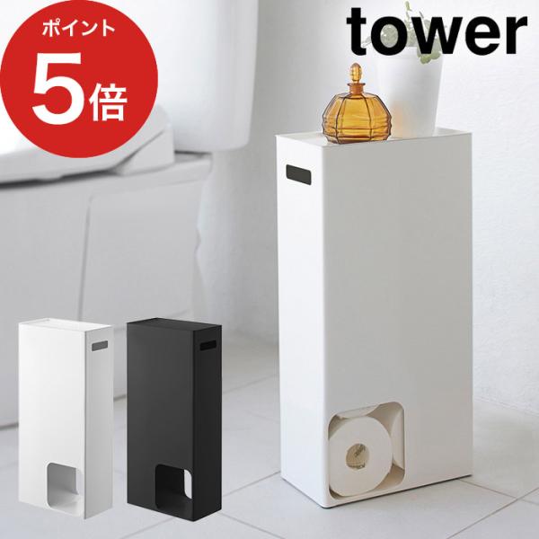 他サイト： トイレットペーパーストッカー タワー 3455 3456 tower トイレットペーパー収納 山崎実業 【正規品】の商品画像