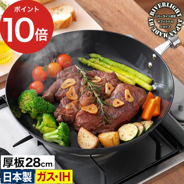 極JAPAN 鉄 フライパン リバーライト 極 JAPAN 厚板 28cm ガス火 IH