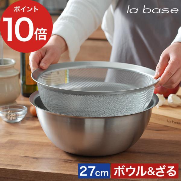 la baseラバーゼ 丸ざる・ボウル 2点セット大