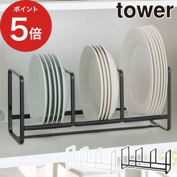 戸棚をすっきり美しく 立てて収納するお皿専用ラック Sサイズ。スチールの素材感を活かし無駄を省いたデザインが人気の『tower（タワー）シリーズ』。「ディッシュラック タワー ワイド L」は、様々なサイズのお皿をまとめられる、戸棚の中の収納...