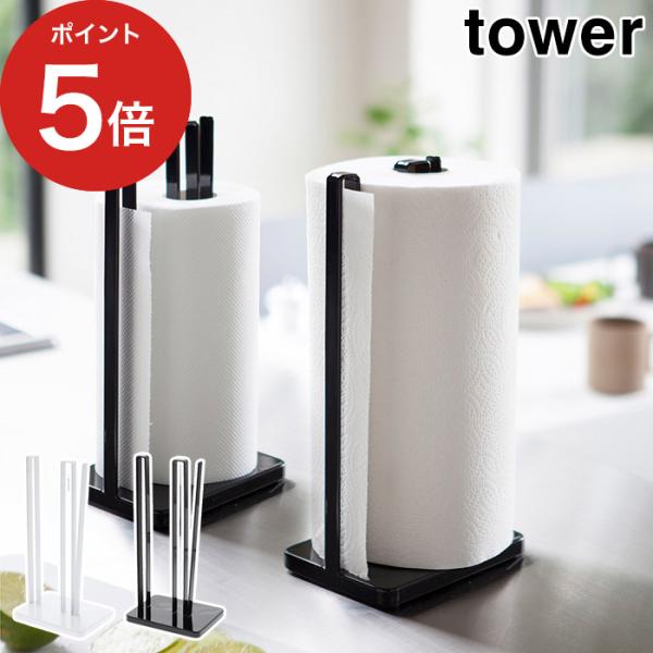 tower キッチンペーパーホルダー タワー 片手 山崎実業 ホワイト