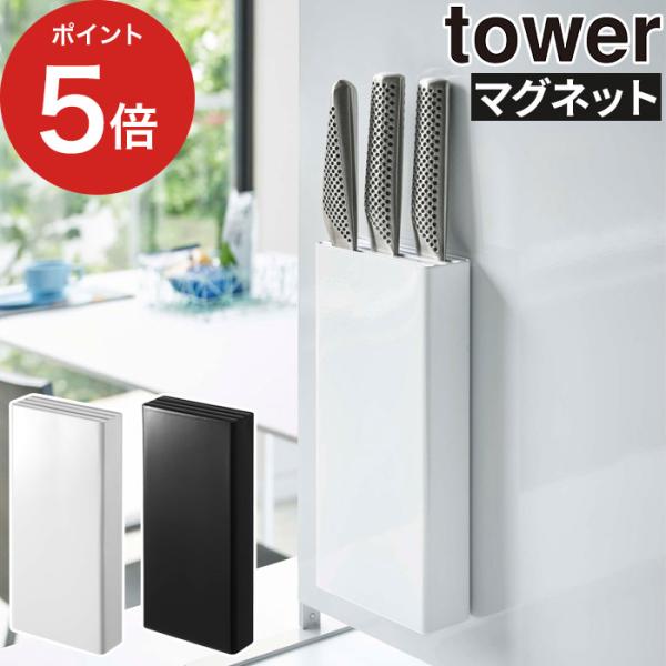 マグネット対応の収納パネルに　くっつく包丁スタンド素材感を活かし無駄を省いたデザインが人気の『tower（タワー）シリーズ』。「マグネット包丁スタンド タワー」は、包丁を3本収納できます。別売りの「自立式スチールパネル」にぴったり。マグネッ...