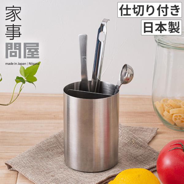 柄の短いツールやカトラリーがたっぷり入るツールスタンド作業台で主に使う、柄の短い軽量スプーン、しゃもじ等のキッチンツールやカトラリーを収納できるツールスタンドです。ステンレス製だからサビにも強く、長くきれいに使えます。仕切り付きで中でカトラ...