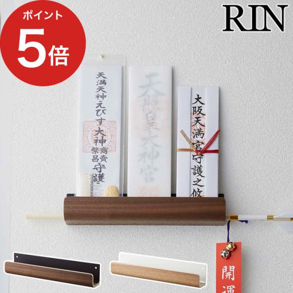 RIN（山崎実業） 【正規品】 神札ホルダーRIN リン 5282 5283 山崎実業