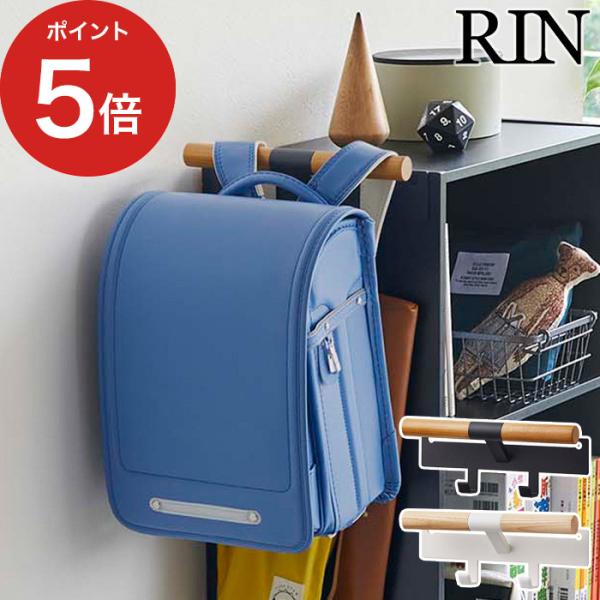 帰ってきたらかける、を習慣化　学校の必需品をまとめて収納木のぬくもりに囲まれた理想の空間をかなえてくれる『RIN（リン）シリーズ』。「カラーボックス横 ランドセル＆リュックハンガー リン」は、カラーボックスに取り付けるだけでランドセルの定位...