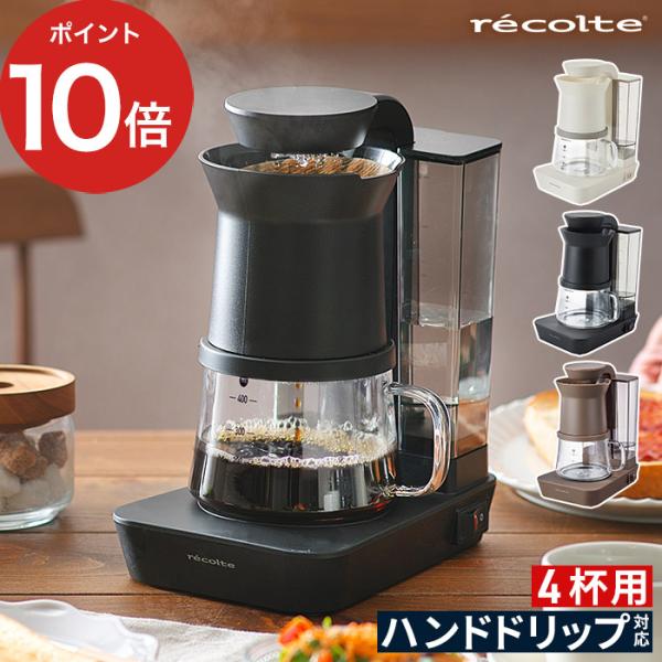 独自のレインドリップ方式で、雨のようにお湯が降りそそいでムラなくハンドドリップのような美味しいコーヒーを抽出できるrecolte（レコルト）のコーヒーメーカー。自動で抽出も、ドリッパーとしてハンドドリップにも使える２WAY仕様。コンパクト設...