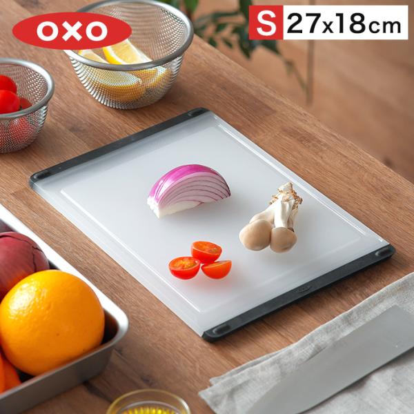 OXO（オクソー） カッティングボード S まな板 11272600 ホワイト