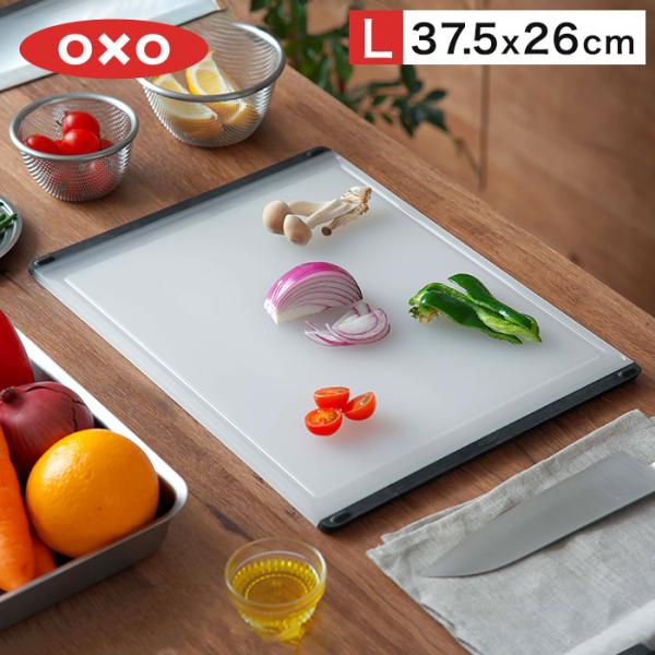 OXO（オクソー） カッティングボード L まな板 11272800 キッチン