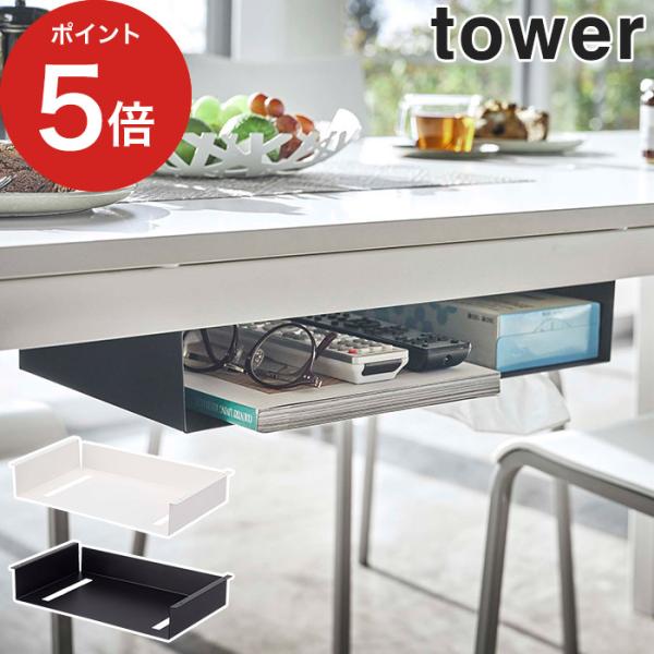 テーブルを広々使えるテーブル下の収納ラック素材感を活かし無駄を省いたデザインが人気の『tower（タワー）シリーズ』。「テーブル下収納ラック タワー」は、引き出しや収納棚のない木製テーブルに、収納ラックを後付けできる便利な収納アイテム。木ネ...