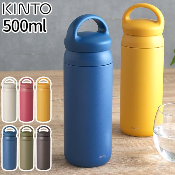KINTO デイオフタンブラー 500ml 2109 (水筒・ボトル・ジャグ) 価格比較