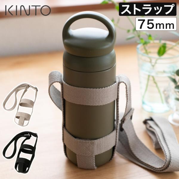 KINTO（キントー） タンブラーストラップ 75mm タンブラー 持ち運び
