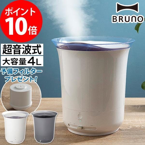 BRUNO大容量超音波加湿器 JET MIST＊BOE030-WH