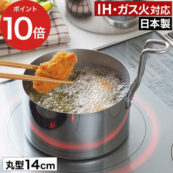 他サイト： 取っ手も場所を取らない 油ターン 14cm 揚げ物 鍋 ミニ オイルポット てんぷら鍋 天ぷら鍋 IH対応 燕三条 日本製の商品画像