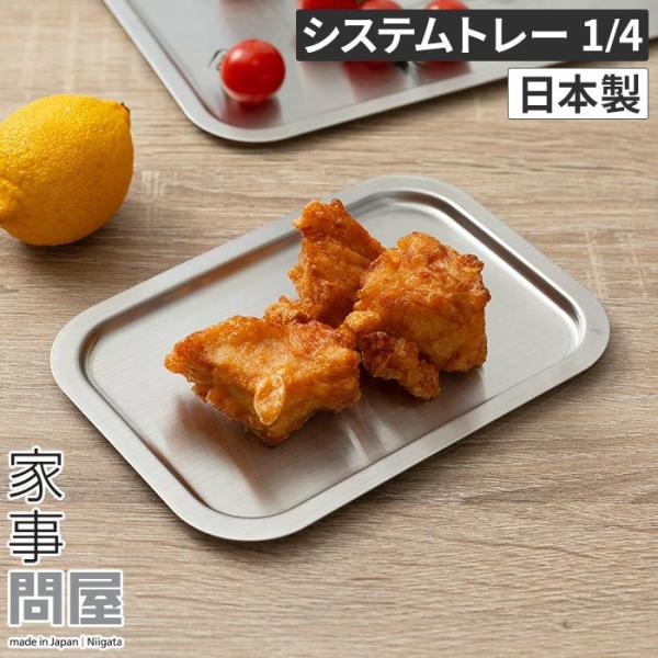 家事問屋 システムトレー 1/4 日本製 ステンレス 食洗機対応 燕三条 44266