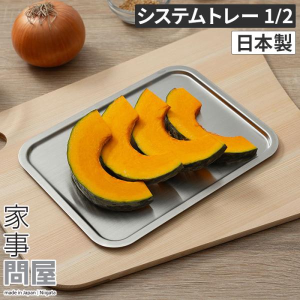 家事問屋 システムトレー 1/2 日本製 ステンレス 燕三条 44267