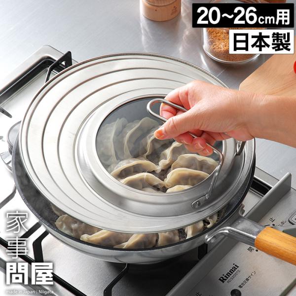 家事問屋 フライパンカバー 日本製 ステンレス ガラス 20〜26cm用 44274