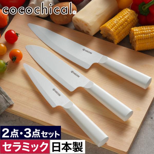 KYOCERA cocochical 包丁2本セット e-goods_ry1102755