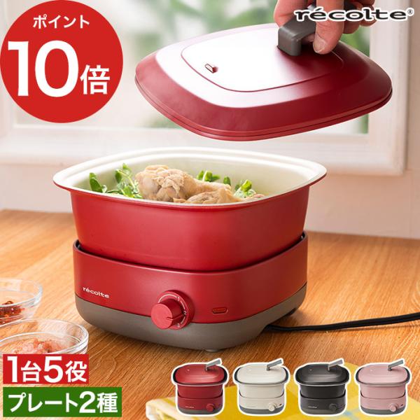 【2大特典付】グリル鍋 電気鍋 レコルト ポットデュオ キャレ recolte POT DUO carre RPD-4 レシピ本付