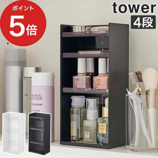 中身が見やすく整理も簡単　コスメがすっきりまとまる数が増えがちなコスメやケア用品をまとめて収納できる「コスメ収納ケース タワー 4段」。たっぷり入るのにスリムな設計なので、洗面所の鏡裏収納や洗面台のスペースにすっきり収まります。可動式の棚（...