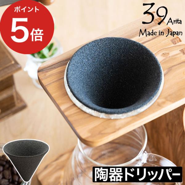 39Arita セラフィルター01 コーヒードリッパー セラミックフィルター