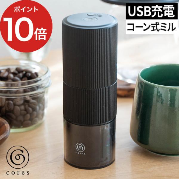 cores（コレス） ポータブルコーヒーグラインダー C350 電動ミル