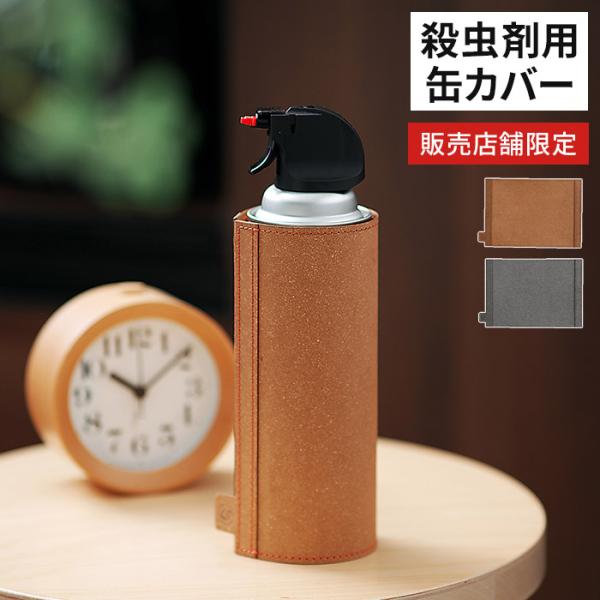 生活感あるデザインのスプレー缶を巻くだけでおしゃれにしてくれる殺虫剤スプレーのカバーです。装着はマグネット式でスチール缶にピタッと貼りつき見た目もスッキリ。ドイツの老舗SALAMANDER（サラマンダー）社製ボンデッドレザーを使用しており、...