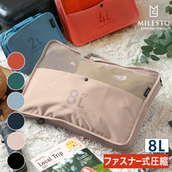 MILESTO（ミレスト） MILESTO UTILITY 圧縮パッキングオーガナイザー