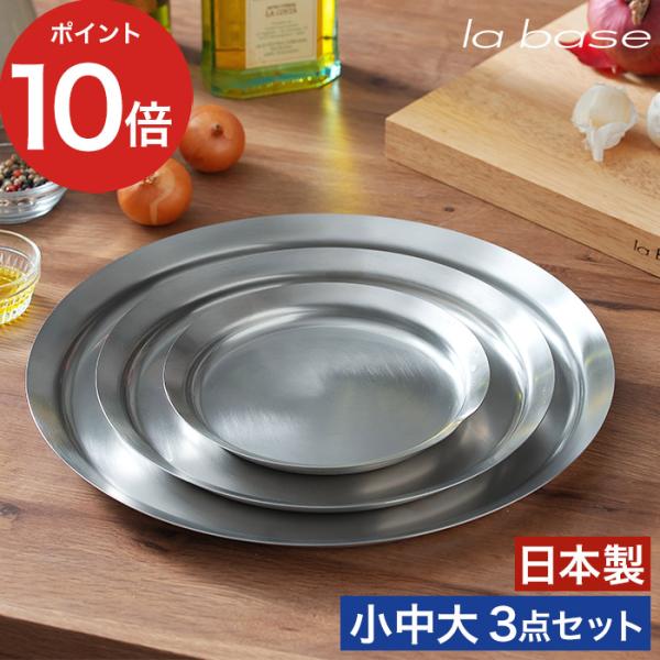 プレート3点セット la base ラバーゼ ステンレスプレート 15cm 21cm 27cm 小 中 大 日本製 ステンレス