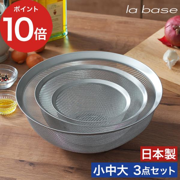 丸ざる3点セット la base ラバーゼ ステンレス丸ざる 15cm 21cm 27cm 日本製 ステンレス製