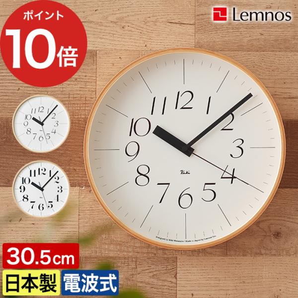 Lemnos（レムノス） 壁掛け時計 RIKI クロック RC 30.5cm 電波時計