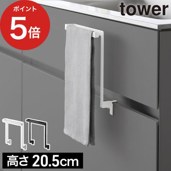 tower キッチンシンク下収納扉タオルハンガー タワー H20.5 山崎実業