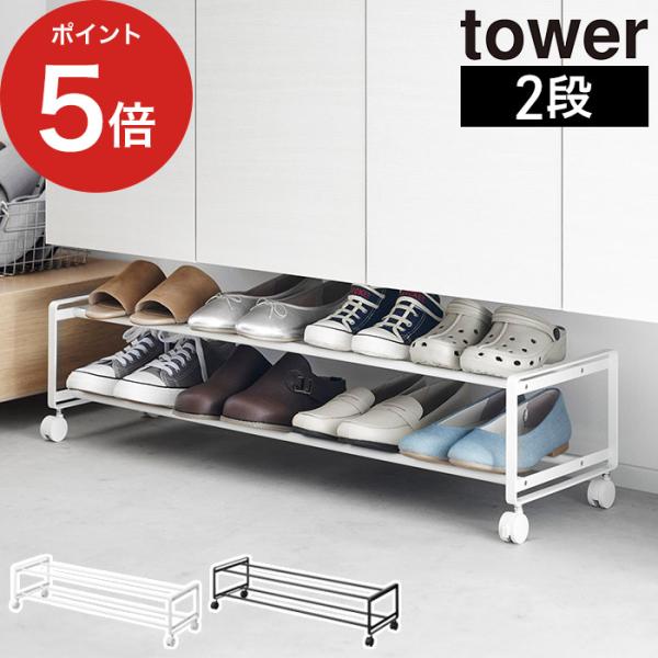 tower 引き出せるキャスター付きシューズラック タワー 2段
