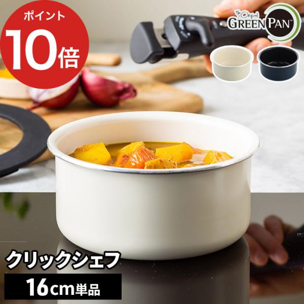 GREEN PAN（グリーンパン） クリックシェフ ソースパン 16cm 単品