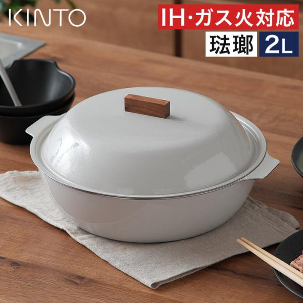 KINTO（キントー） KINTO KAKOMI IH琺瑯鍋 2L ih対応 ホーロー鍋 両手