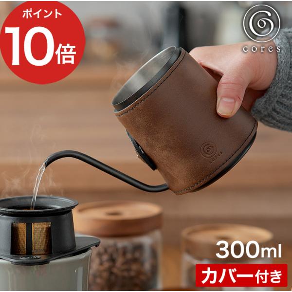 cores コレス コーヒードリップポット C470 ドリップポット コーヒーポット 300ml ハンドドリップ カバー付き