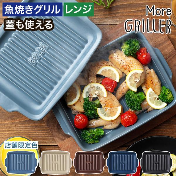 累計販売32万個をこえるベストセラー「GRILLERグリラー」をもっと便利に、もっと使いやすく開発された「More GRILLER モアグリラー」。ポイントは本体と蓋を別の用途で使えること。深さのある本体はグラタンなどに最適で蓋を外せばこん...