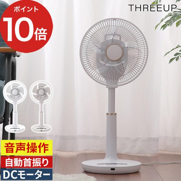 THREEUP（スリーアップ） 音声操作 DCリビングファン LF-T2523