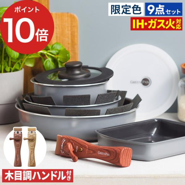 【もれなく木目調ハンドルプレゼント】グリーンパン クリックシェフ 9点セット GREEN PAN フライパン ih ガス 玉子焼き 着脱式