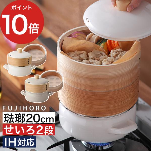【正規品】 富士ホーロー せいろ付きホーロー鍋 20cm せいろ2段 せいろ 鍋セット 両手鍋 蒸し器 蒸し籠 蒸し料理